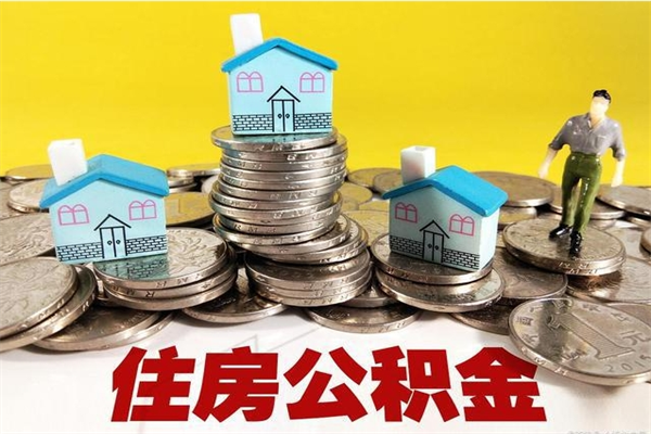 阳江退休后马上可以取公积金吗（退休了就可以提取住房公积金）