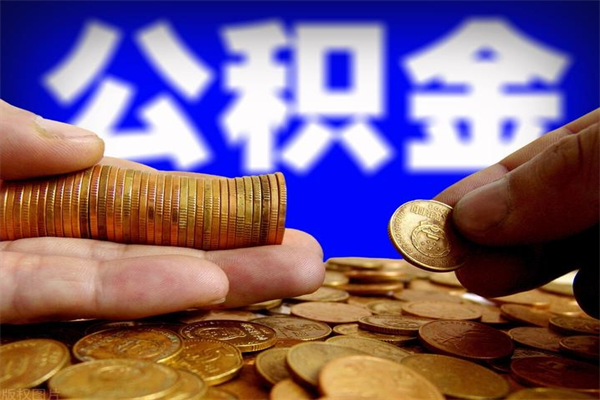 阳江公积金取4万手续费要1万5（公积金4万可以提取多少）